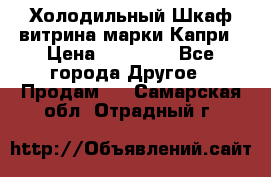 Холодильный Шкаф витрина марки Капри › Цена ­ 50 000 - Все города Другое » Продам   . Самарская обл.,Отрадный г.